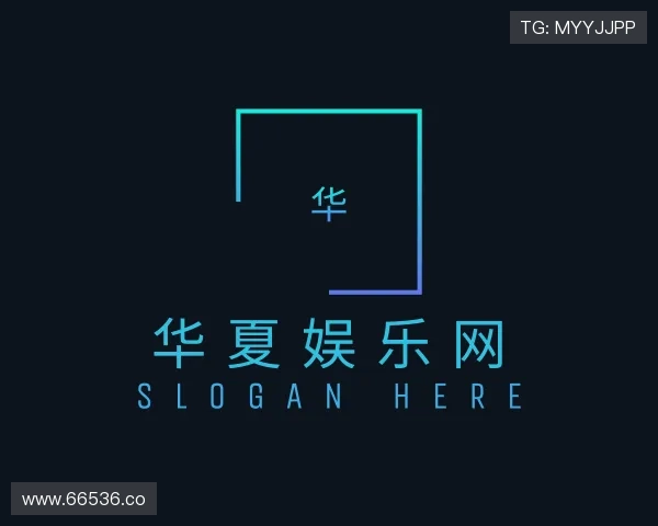 推介华夏娱乐网